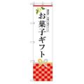 のぼり 【「お菓子ギフト」】のぼり屋工房 SNB-3036 幅600mm×高さ1800mm【グループC】【プロ用】