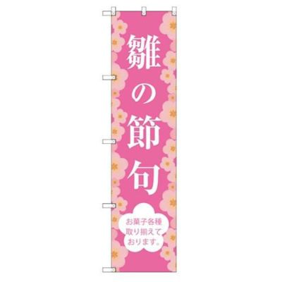 のぼり 【「雛の節句」】のぼり屋工房 SNB-3044 幅600mm×高さ1800mm【グループC】【プロ用】