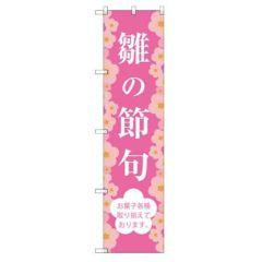 のぼり 【「雛の節句」】のぼり屋工房 SNB-3044 幅600mm×高さ1800mm【グループC】【プロ用】