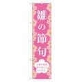 のぼり 【「雛の節句」】のぼり屋工房 SNB-3044 幅600mm×高さ1800mm【グループC】【プロ用】