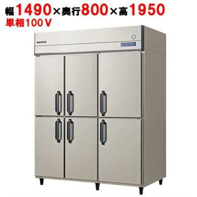 【予約販売】【業務用/新品】【フクシマガリレイ】縦型冷蔵庫 GRD-1560RM(旧型式：ARD-1560RM) 幅1490×奥行800×高さ1950【送料無料】