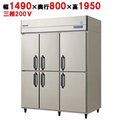 【予約販売】【業務用/新品】【フクシマガリレイ】縦型冷蔵庫 GRD-1560RMD(旧型式：ARD-1560RMD) 幅1490×奥行800×高さ1950【送料無料】