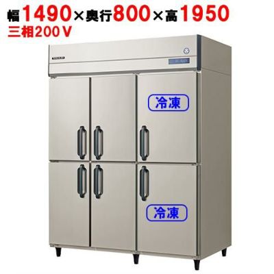 【予約販売】【フクシマガリレイ】縦型冷凍冷蔵庫  GRD-1562PMD 幅1490×奥行800×高さ1950(mm) 三相200V