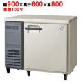 【フクシマガリレイ】冷蔵コールドテーブル  LRC-090RM 幅900×奥行600×高さ800(mm) 単相100V