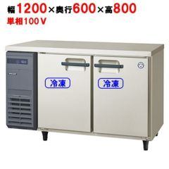 LRC-120RX フクシマガリレイ ヨコ型インバーター冷蔵庫｜テンポス 