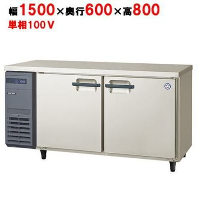 【フクシマガリレイ】冷蔵コールドテーブル  LRC-150RM 幅1500×奥行600×高さ800(mm) 単相100V