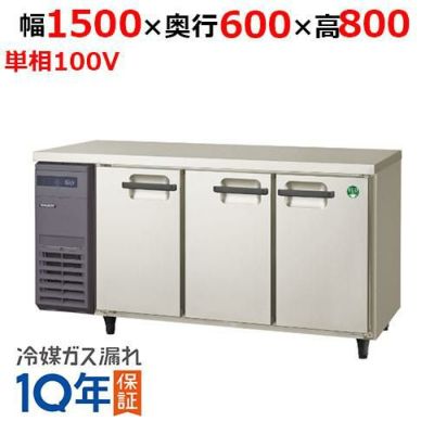 【受注生産品】【フクシマガリレイ】冷蔵コールドテーブル  LRC-150RM-E 幅1500×奥行600×高さ800(mm) 単相100V