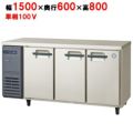 【受注生産品】【フクシマガリレイ】冷蔵コールドテーブル  LRC-150RM-E 幅1500×奥行600×高さ800(mm) 単相100V
