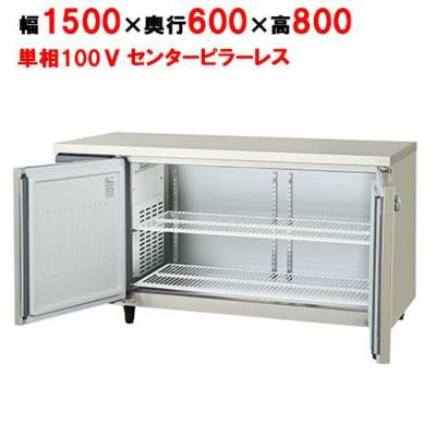 【フクシマガリレイ】冷蔵コールドテーブル センターフリー  LRC-150RM-F 幅1500×奥行600×高さ800(mm) 単相100V