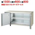 【フクシマガリレイ】冷蔵コールドテーブル センターフリー  LRC-150RM-F 幅1500×奥行600×高さ800(mm) 単相100V