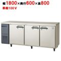 【フクシマガリレイ】冷蔵コールドテーブル  LRC-180RM 幅1800×奥行600×高さ800(mm) 単相100V