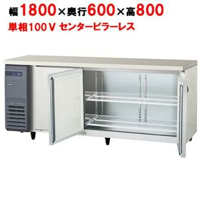 【フクシマガリレイ】冷蔵コールドテーブル  LRC-180RM-F 幅1800×奥行600×高さ800(mm) 単相100V
