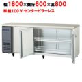 【フクシマガリレイ】冷蔵コールドテーブル  LRC-180RM-F 幅1800×奥行600×高さ800(mm) 単相100V