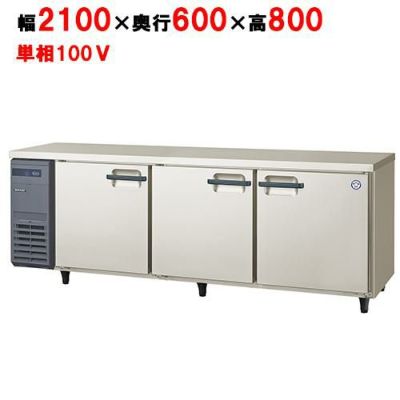 【フクシマガリレイ】冷蔵コールドテーブル  LRC-210RM 幅2100×奥行600×高さ800(mm) 単相100V