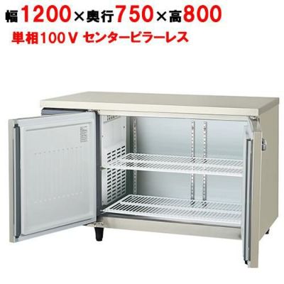 【フクシマガリレイ】冷蔵コールドテーブル センターフリー  LRW-120RM-F 幅1200×奥行750×高さ800(mm) 単相100V