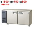 【フクシマガリレイ】冷蔵コールドテーブル  LRW-150RM 幅1500×奥行750×高さ800(mm) 単相100V