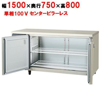 【フクシマガリレイ】冷蔵コールドテーブル  LRW-150RM-F 幅1500×奥行750×高さ800(mm) 単相100V