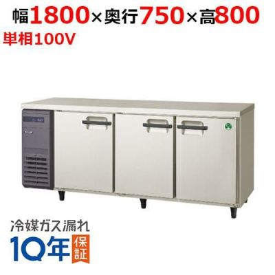 【フクシマガリレイ】冷蔵コールドテーブル  LRW-180RM 幅1800×奥行750×高さ800(mm) 単相100V