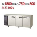 【フクシマガリレイ】冷蔵コールドテーブル  LRW-180RM 幅1800×奥行750×高さ800(mm) 単相100V