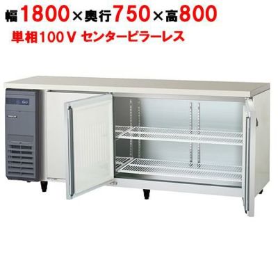 【フクシマガリレイ】冷蔵コールドテーブル センターフリー  LRW-180RM-F 幅1800×奥行750×高さ800(mm) 単相100V