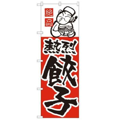 「餃子」 のぼり【N】