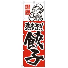 「餃子」 のぼり【N】