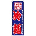 「冷麺」 のぼり【N】