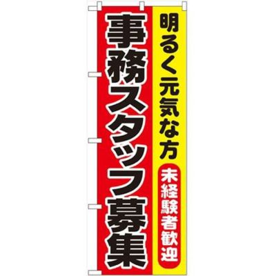 「事務スタッフ募集」 のぼり【N】