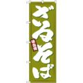 「ざるそば」 のぼり【N】