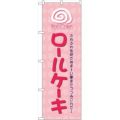 「ロールケーキ」 のぼり【N】