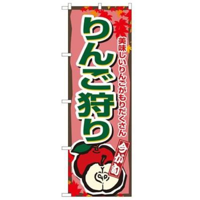 「りんご狩り」 のぼり【N】