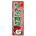 「りんご狩り」 のぼり【N】