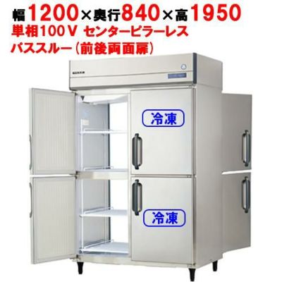 【予約販売】【フクシマガリレイ】縦型冷凍冷蔵庫  GPD-122PM 幅1200×奥行840×高さ1950(mm) 単相100V
