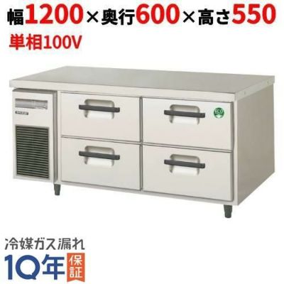 【業務用/新品】【フクシマガリレイ】横型ドロワー冷凍コールドテーブル(2 段） LBC-124FM(旧型式：TBC-44FM3) 幅1200×奥行600×高さ550【送料無料】