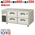 【業務用/新品】【フクシマガリレイ】横型ドロワー冷凍コールドテーブル(2 段） LBC-124FM(旧型式：TBC-44FM3) 幅1200×奥行600×高さ550【送料無料】