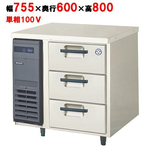 LDC-080RX フクシマガリレイ 3段ドロワーテーブル冷蔵庫｜テンポスドットコム通販サイト