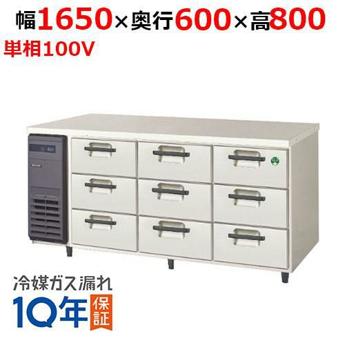 【業務用/新品】【フクシマガリレイ】ドロワー冷蔵コールドテーブル(3段) LDC-160RM(旧型式：YDC-160RM2) 幅1650×奥行600×高さ800【送料無料】