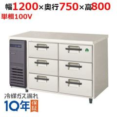 フクシマガリレイ】ドロワー冷蔵コールドテーブル(3段) LDW-120RM(旧