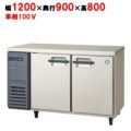 【フクシマガリレイ】パススルータイプ冷蔵コールドテーブル  LPL-120RM 幅1200×奥行900×高さ800(mm) 単相100V
