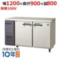 【フクシマガリレイ】パススルータイプ冷蔵コールドテーブル  LPL-120RM 幅1200×奥行900×高さ800(mm) 単相100V