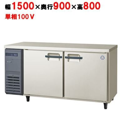 【フクシマガリレイ】冷蔵コールドテーブル  LPL-150RM 幅1500×奥行900×高さ800(mm) 単相100V