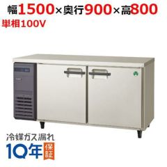 【フクシマガリレイ】冷蔵コールドテーブル  LPL-150RM 幅1500×奥行900×高さ800(mm) 単相100V