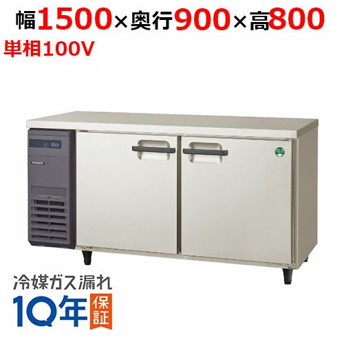 【フクシマガリレイ】冷蔵コールドテーブル  LPL-150RM 幅1500×奥行900×高さ800(mm) 単相100V