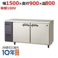 【フクシマガリレイ】冷蔵コールドテーブル  LPL-150RM 幅1500×奥行900×高さ800(mm) 単相100V