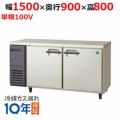 【フクシマガリレイ】冷蔵コールドテーブル  LPL-150RM 幅1500×奥行900×高さ800(mm) 単相100V