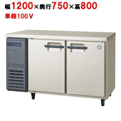 【フクシマガリレイ】パススルータイプ冷蔵コールドテーブル  LPW-120RM 幅1200×奥行750×高さ800(mm) 単相100V