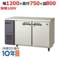 【フクシマガリレイ】パススルータイプ冷蔵コールドテーブル  LPW-120RM 幅1200×奥行750×高さ800(mm) 単相100V