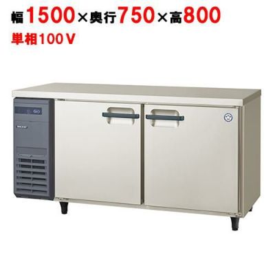 【フクシマガリレイ】冷蔵コールドテーブル  LPW-150RM 幅1500×奥行750×高さ800(mm) 単相100V