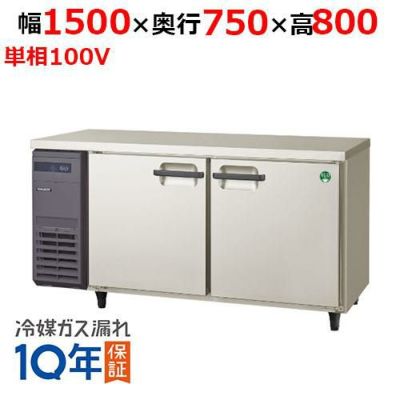 【フクシマガリレイ】冷蔵コールドテーブル  LPW-150RM 幅1500×奥行750×高さ800(mm) 単相100V