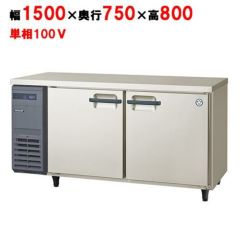 【フクシマガリレイ】冷蔵コールドテーブル LPW-150RM 幅1500 